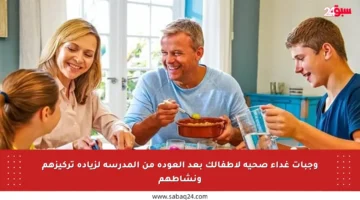 وجبات غداء صحية لأطفالك بعد العودة من المدرسة لزيادة تركيزهم ونشاطهم